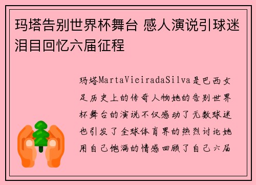 玛塔告别世界杯舞台 感人演说引球迷泪目回忆六届征程