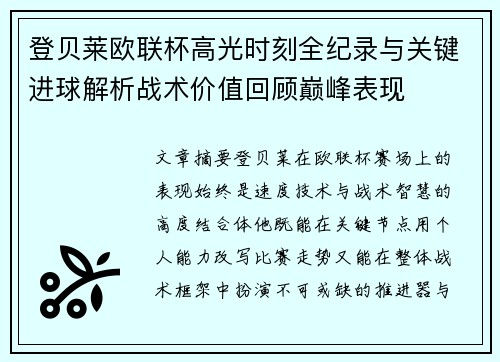 登贝莱欧联杯高光时刻全纪录与关键进球解析战术价值回顾巅峰表现
