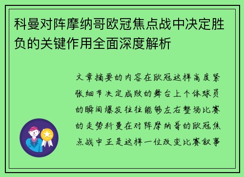 科曼对阵摩纳哥欧冠焦点战中决定胜负的关键作用全面深度解析