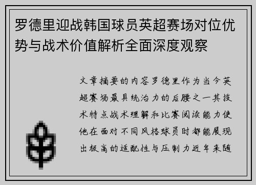 罗德里迎战韩国球员英超赛场对位优势与战术价值解析全面深度观察