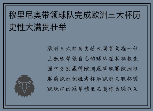 穆里尼奥带领球队完成欧洲三大杯历史性大满贯壮举