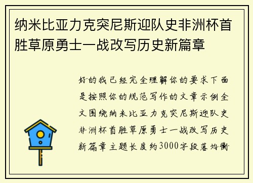 纳米比亚力克突尼斯迎队史非洲杯首胜草原勇士一战改写历史新篇章