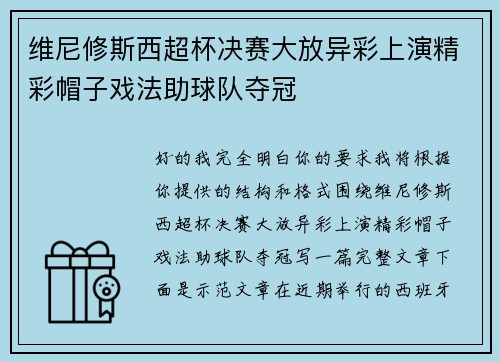 维尼修斯西超杯决赛大放异彩上演精彩帽子戏法助球队夺冠